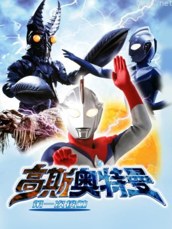 高斯奥特曼 第一次接触