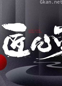 看见·匠心东方