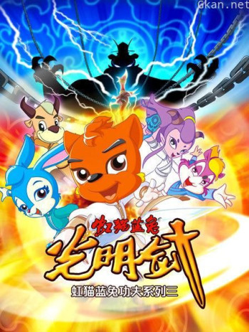 虹猫蓝兔功夫系列三 虹猫蓝兔光明剑