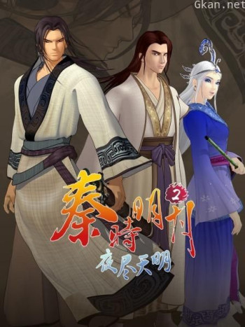 秦时明月2夜尽天明