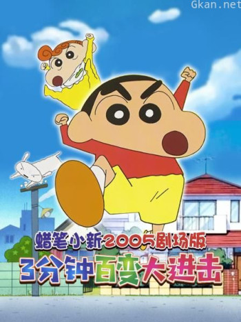 蜡笔小新2005剧场版 3分钟百变大进击