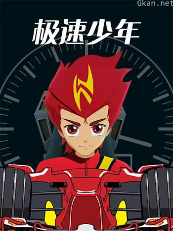 极速少年