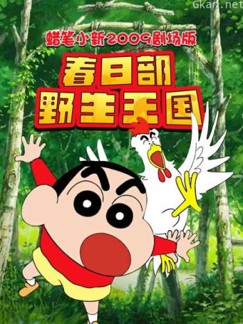 蜡笔小新2009剧场版 春日部野生王国