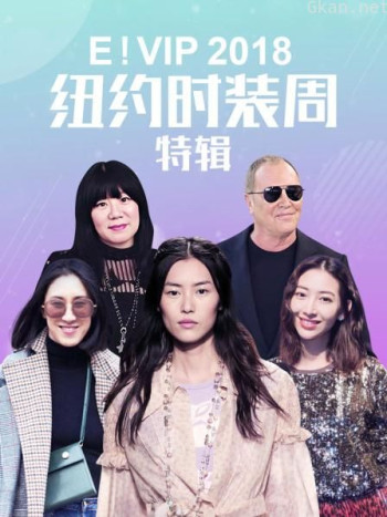 E!VIP2018纽约时装周特辑