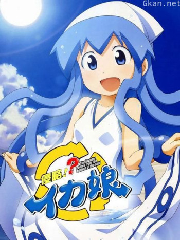 侵略!乌贼娘 第二季