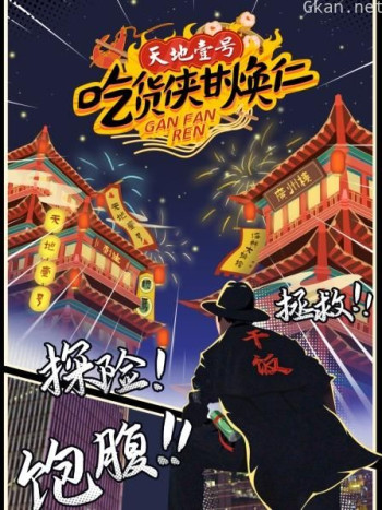 《吃货侠甘焕仁》 第一季