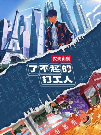 了不起的打工人