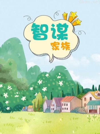 智谋家族
