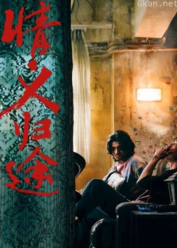 情义归途 （粤语）