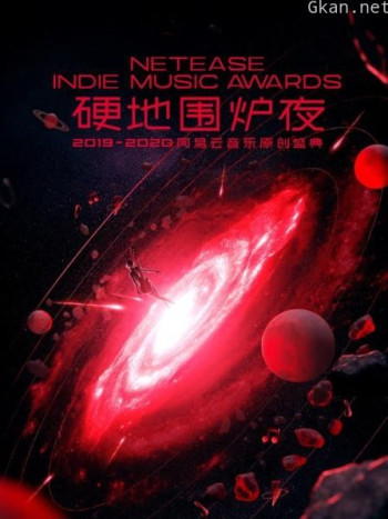 硬地围炉夜·2019-2020 年度网易云音乐原创盛典
