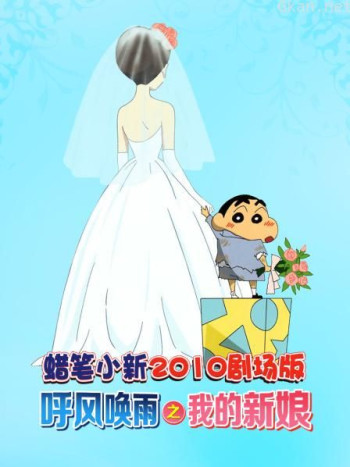 蜡笔小新2010剧场版 呼风唤雨之我的新娘