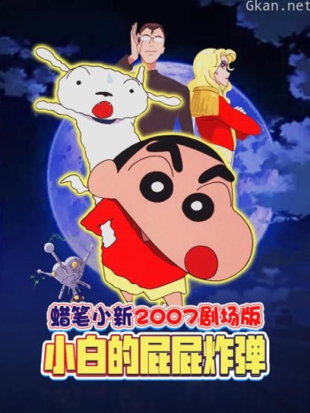 蜡笔小新2007剧场版 呼风唤雨!会唱歌的屁股炸弹