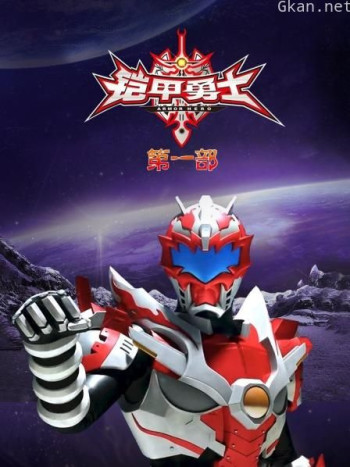 铠甲勇士 第一部