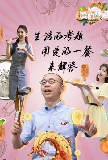 爱的味道 第二季