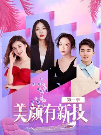 美颜有新技 第一季