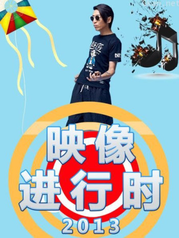 映像进行时 2013