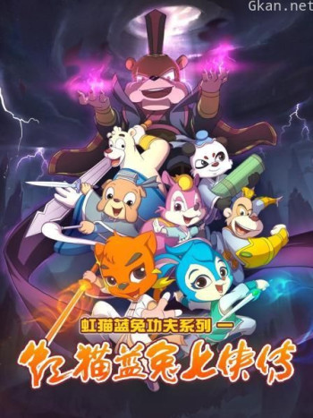 虹猫蓝兔功夫系列一 虹猫蓝兔七侠传