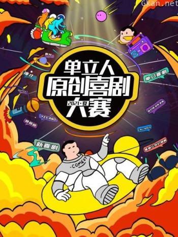 单立人原创喜剧大赛 2021夏