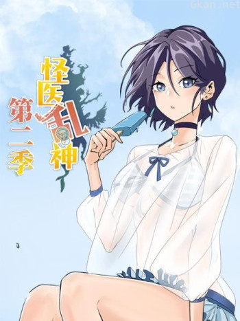 怪医乱神 第二季