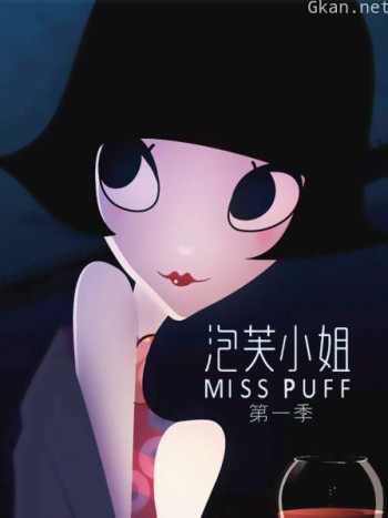 泡芙小姐 第一季