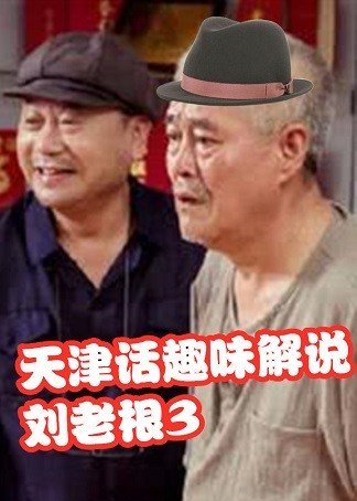 天津话解读刘老根