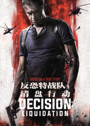 反恐特战队：清盘行动