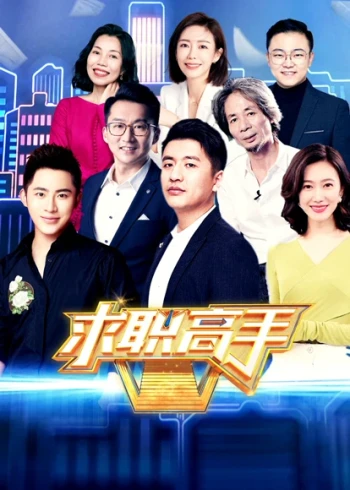 求职高手 第二季