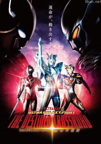 奥特银河格斗：命运的冲突