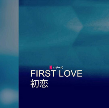 First Love 初恋