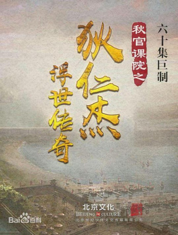 秋官课院之狄仁杰浮世传奇