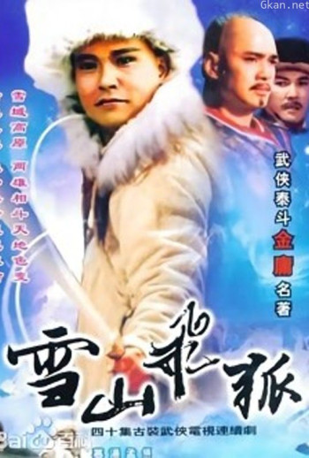 雪山飞狐 李朝永版