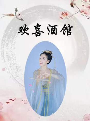 欢喜酒馆