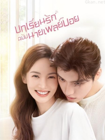 บทเรียนรักฉบับนายเพลย์บอย