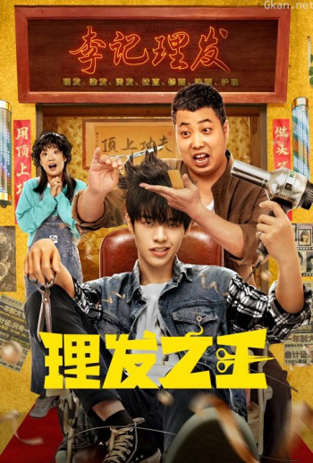 理发之王