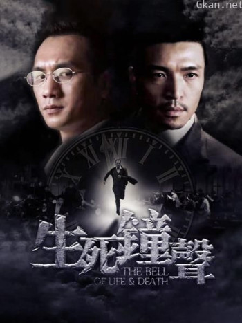 生死钟声