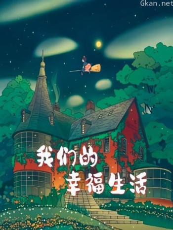 我们的幸福生活