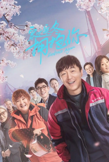 穿过寒冬拥抱你（武汉话）