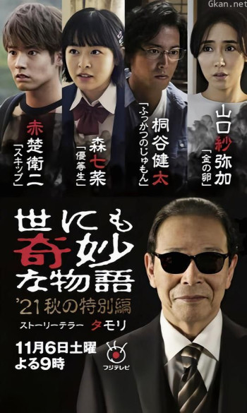 世界奇妙物语 2021秋季特别篇