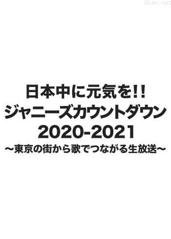 杰尼斯跨年演唱会2020-2021
