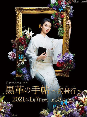 黑色皮革手册SP～拐带行~