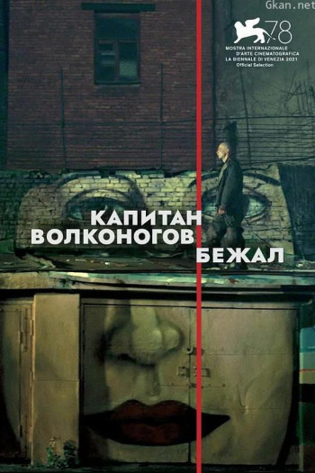 沃尔科诺戈夫上尉逃亡记