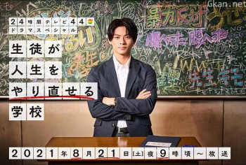 让学生人生重生的学校