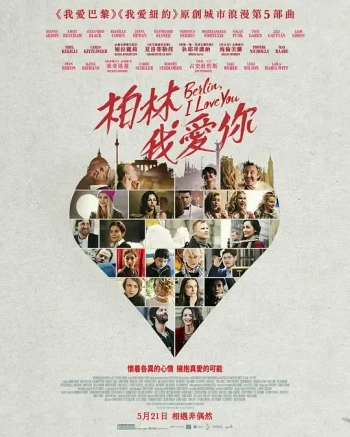 柏林，我爱你