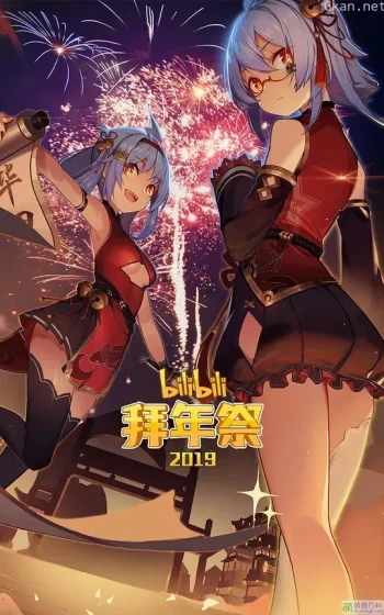 哔哩哔哩2019拜年祭