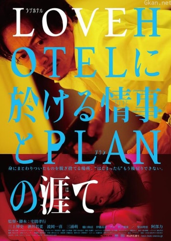 LOVEHOTEL的爱情和PLAN的终结