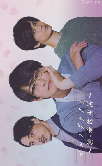 情色小说家～续·春的生活～