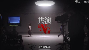 共演NG 特别篇