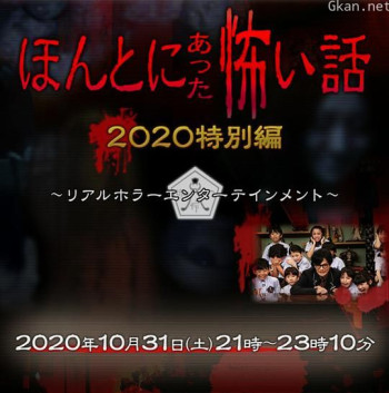 毛骨悚然撞鬼经2020特别篇