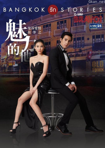 曼谷爱情故事之魅力的他