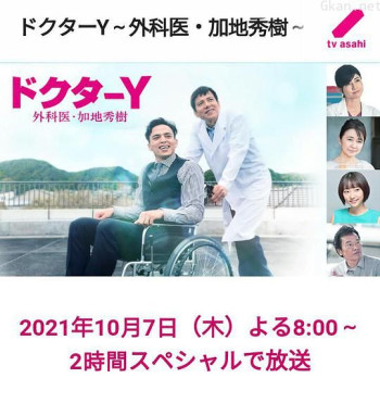 Y医生:外科医生加地秀树 第六季